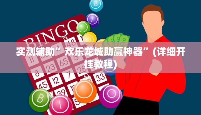 实测辅助”欢乐龙城助赢神器”(详细开挂教程)