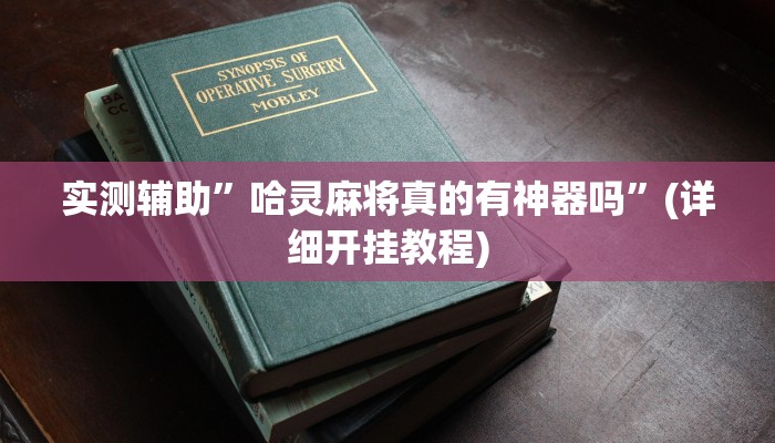 实测辅助”哈灵麻将真的有神器吗”(详细开挂教程)