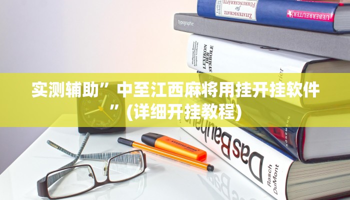 实测辅助”中至江西麻将用挂开挂软件”(详细开挂教程)