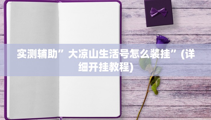 实测辅助”大凉山生活号怎么装挂”(详细开挂教程)