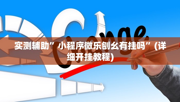 实测辅助”小程序微乐刨幺有挂吗”(详细开挂教程)