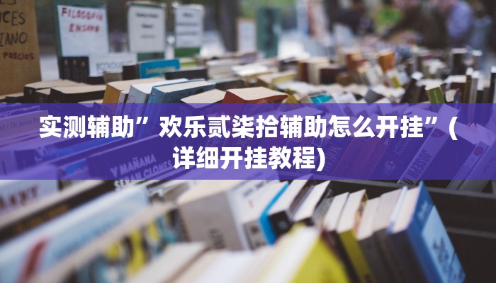 实测辅助”新九神开挂查询”其实确实有挂