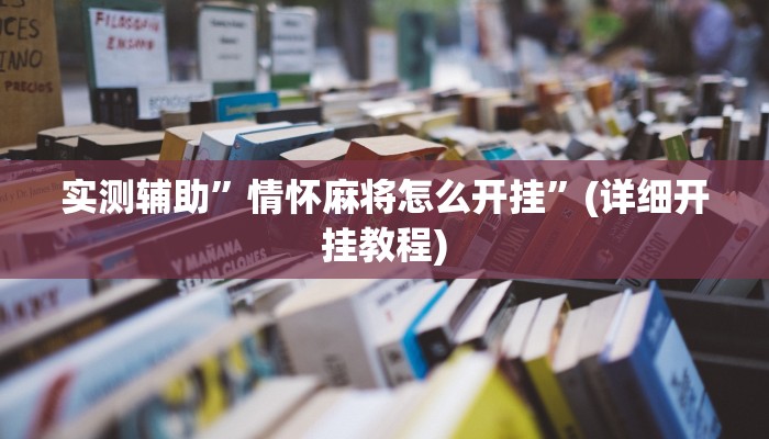实测辅助”斗牛外卦神器有的吗”(详细开挂教程)