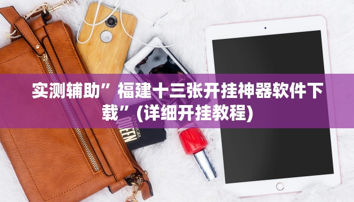 实测辅助”“德扑之星”透视挂方法”其实确实有挂