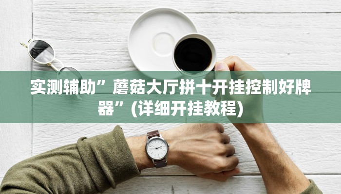 实测辅助”网易棋牌辅助怎么开挂”其实确实有挂