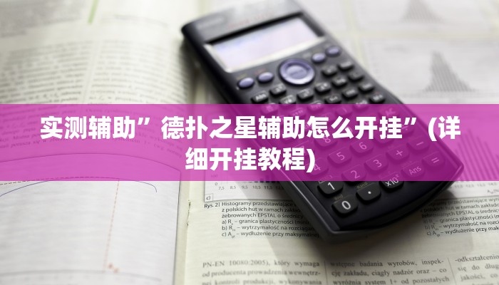 实测辅助”德扑之星德州透视作弊挂”(详细开挂教程)