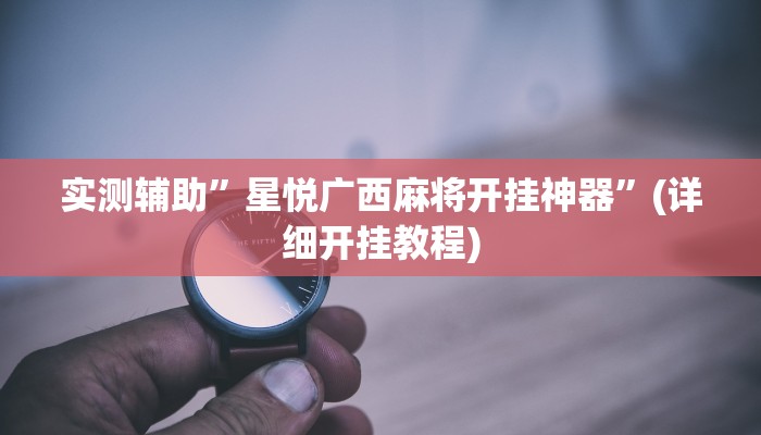 实测辅助”新版WepOKer真能买到挂吗”其实确实有挂