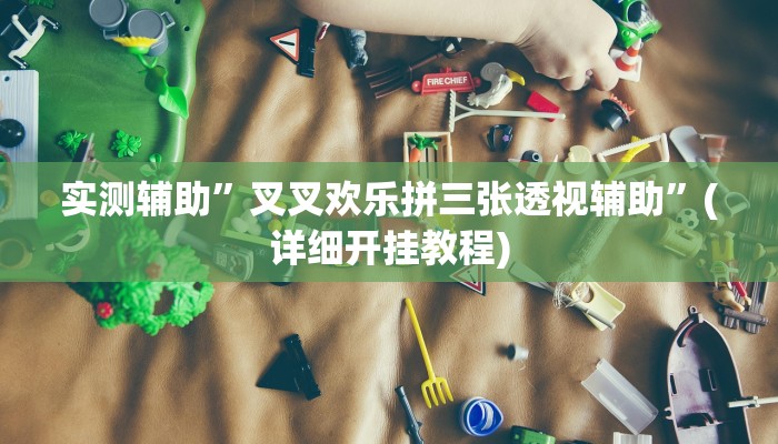 实测辅助”边锋干瞪眼助赢神器”其实确实有挂