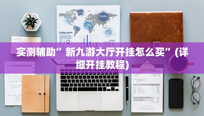 实测辅助”德扑之星作弊挂透视辅助软件”其实确实有挂