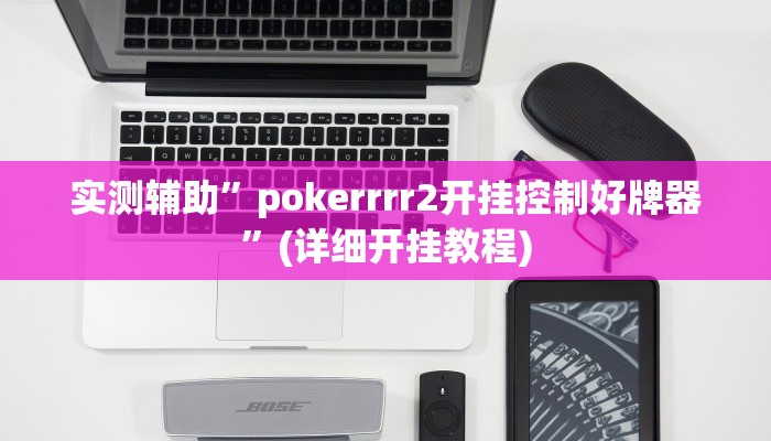 实测辅助”wepoker万能开挂神器软件下载”其实确实有挂