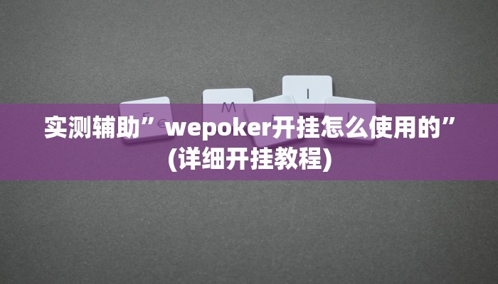 实测辅助”丽水跑得快有挂”(详细开挂教程)