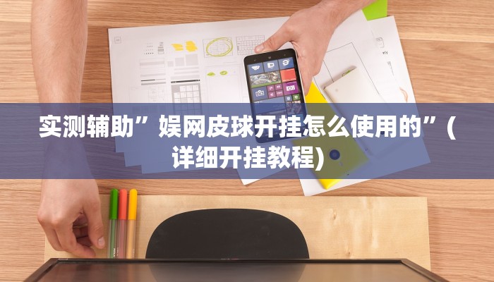 实测辅助”微乐免费房间开挂神器”其实确实有挂