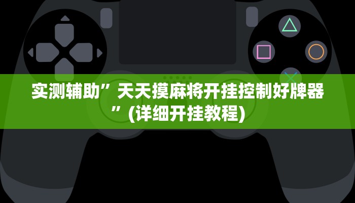 实测辅助”poker用挂开挂软件”(详细开挂教程)