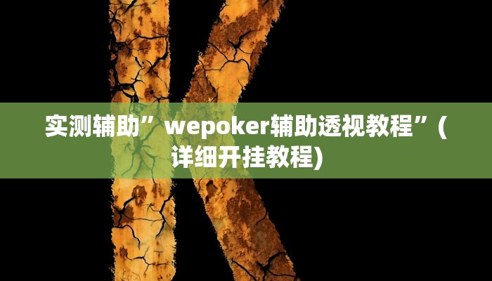 实测辅助”游宝内蒙麻将开挂教程”其实确实有挂
