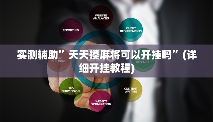 实测辅助”德扑圈真的有透视吗”(详细开挂教程)