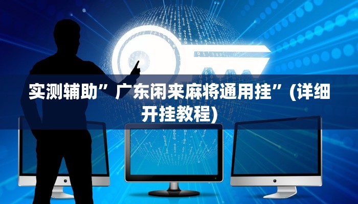 实测辅助”一生棋牌怎么开挂”其实确实有挂