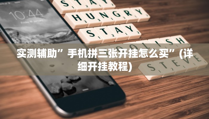实测辅助”微信决胜麻将小程序可以开挂吗”其实确实有挂
