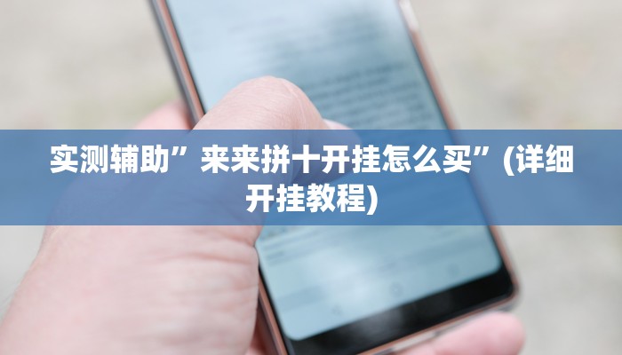 实测辅助”来来拼十开挂怎么买”(详细开挂教程)