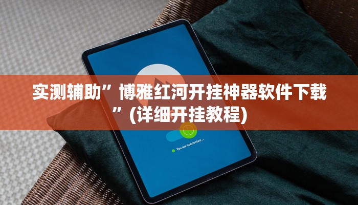 实测辅助”博雅红河开挂神器软件下载”(详细开挂教程)
