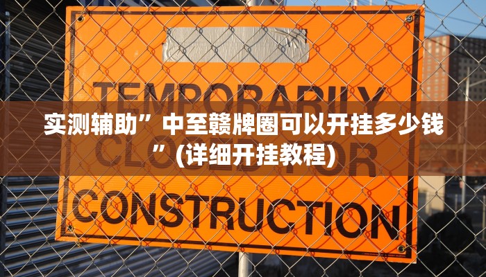实测辅助”中至赣牌圈可以开挂多少钱”(详细开挂教程)