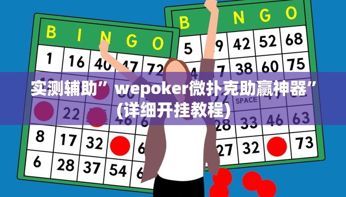 实测辅助”wepoker微扑克助赢神器”(详细开挂教程)