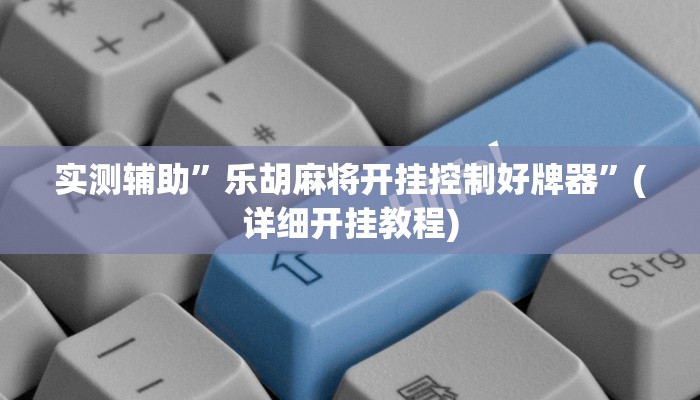 开挂辅助工具“玉海楼茶苑有挂吗怎么拿好牌”其实确实有挂