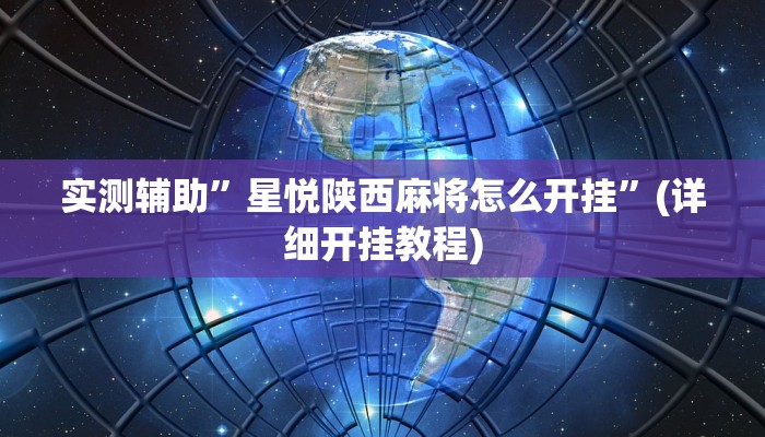 实测辅助”星悦陕西麻将怎么开挂”(详细开挂教程)