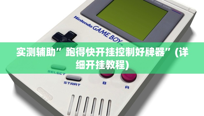 实测辅助”同城搓麻将开挂器”其实确实有挂