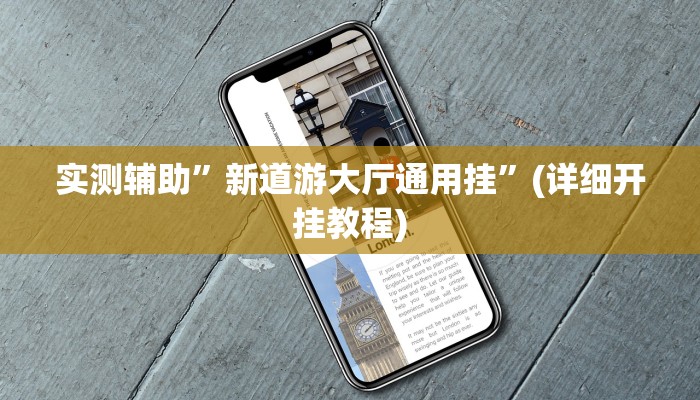 实测辅助”丫丫湖南麻将辅助器工具”其实确实有挂