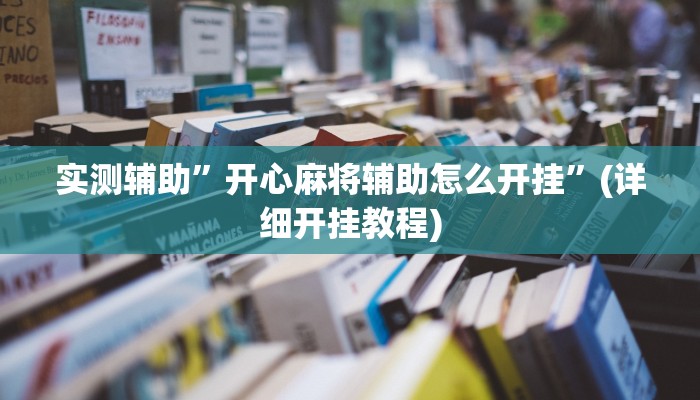 实测辅助”开心麻将辅助怎么开挂”(详细开挂教程)