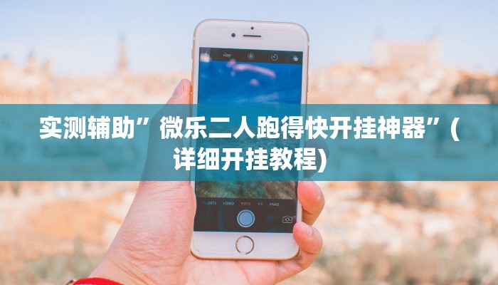 实测辅助”微乐二人跑得快开挂神器”(详细开挂教程)