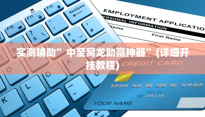 实测辅助”中至窝龙助赢神器”(详细开挂教程)
