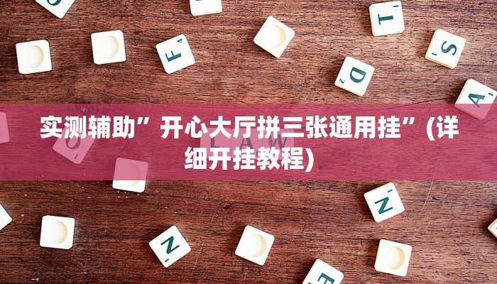 实测辅助”hhpoker透视挂方法”(详细开挂教程)