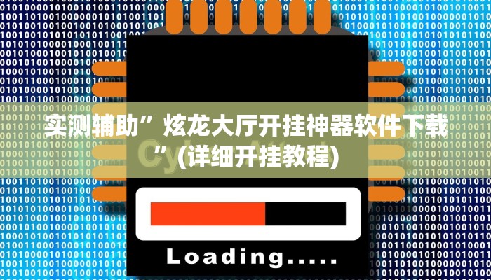 实测辅助”科乐松原麻将开挂作弊软件”其实确实有挂