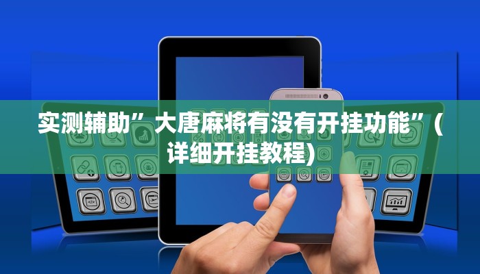 实测辅助”微信链接拼十助赢神器”其实确实有挂