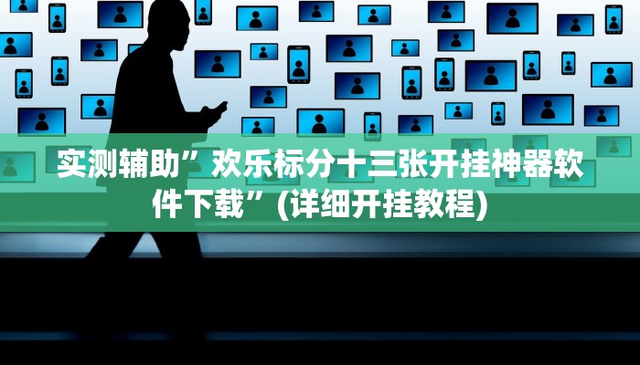 实测辅助”(德扑之星)作弊辅助挂教程”其实确实有挂