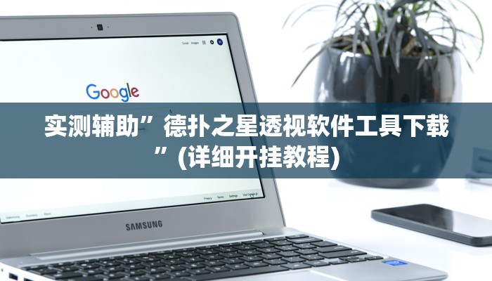 实测辅助”广西麻将开挂神器”其实确实有挂