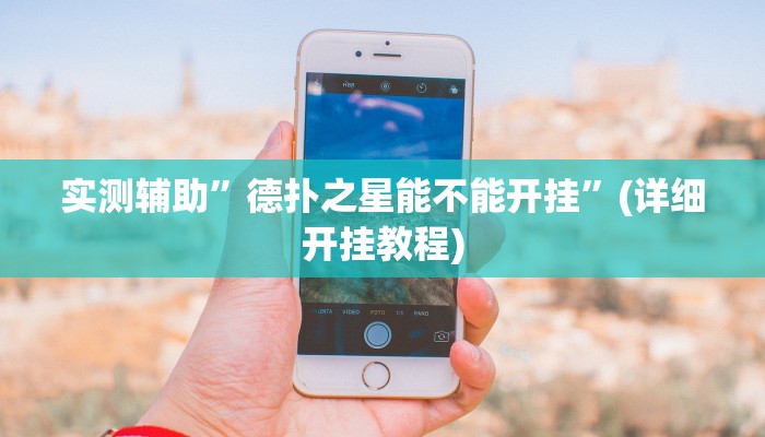 实测辅助”竞技联盟德州能开挂透视辅助软件”(详细开挂教程)