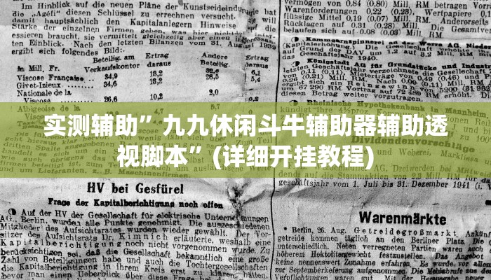 实测辅助”wepoker私人局究竟有透视挂吗”其实确实有挂