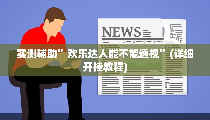 实测辅助”微乐龙江麻将开挂辅助神器”其实确实有挂