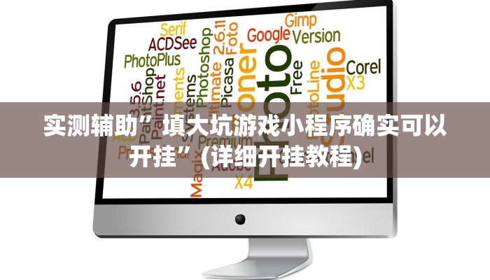 实测辅助”填大坑游戏小程序确实可以开挂”(详细开挂教程)