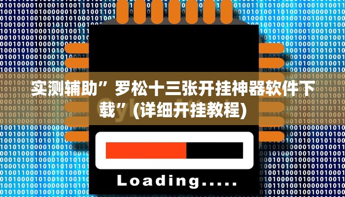 实测辅助”罗松十三张开挂神器软件下载”(详细开挂教程)
