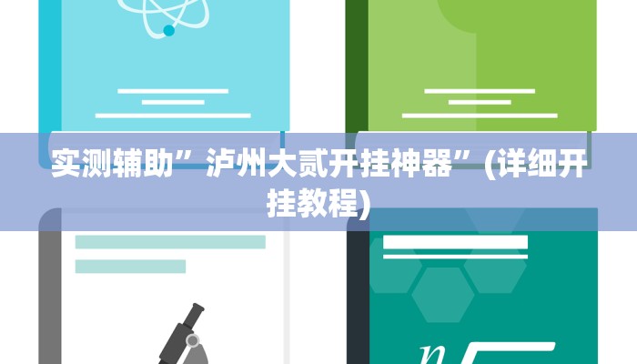 实测辅助”泸州大贰开挂神器”(详细开挂教程)