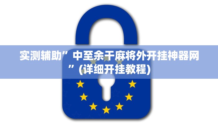 实测辅助”中至余干麻将外开挂神器网”(详细开挂教程)
