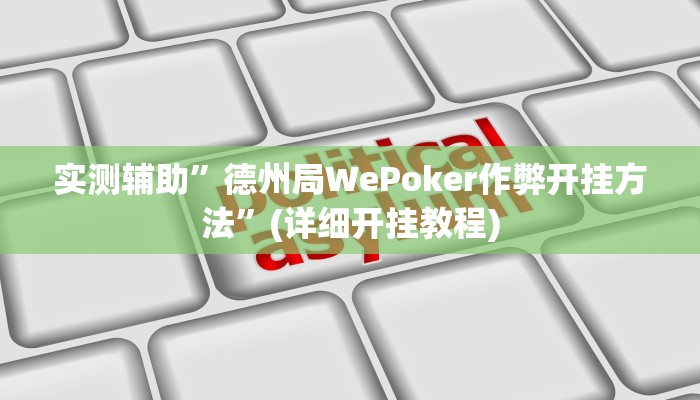 实测辅助”德州局WePoker作弊开挂方法”(详细开挂教程)