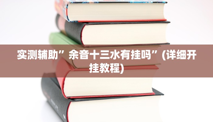 实测辅助”余音十三水有挂吗”(详细开挂教程)