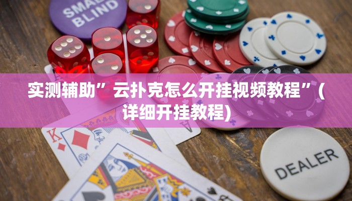 实测辅助”云扑克怎么开挂视频教程”(详细开挂教程)