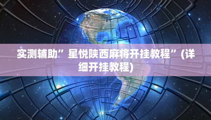 实测辅助”星悦陕西麻将开挂教程”(详细开挂教程)
