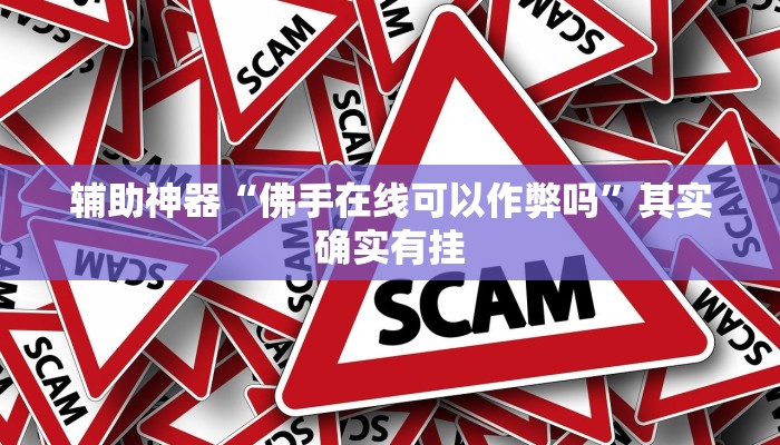 辅助神器“佛手在线可以作弊吗”其实确实有挂