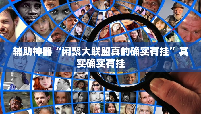 辅助神器“闲聚大联盟真的确实有挂”其实确实有挂